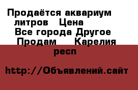 Продаётся аквариум,200 литров › Цена ­ 2 000 - Все города Другое » Продам   . Карелия респ.